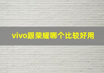 vivo跟荣耀哪个比较好用