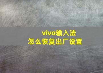 vivo输入法怎么恢复出厂设置