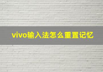 vivo输入法怎么重置记忆