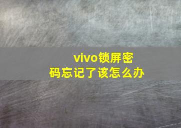 vivo锁屏密码忘记了该怎么办