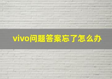 vivo问题答案忘了怎么办