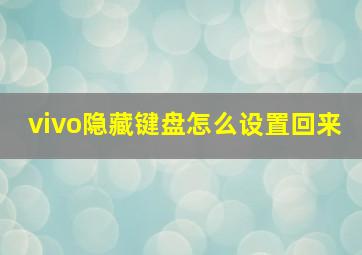 vivo隐藏键盘怎么设置回来