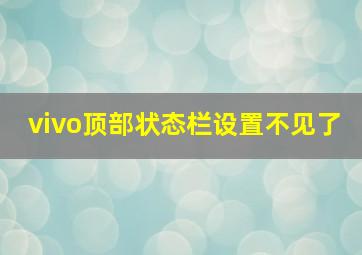 vivo顶部状态栏设置不见了