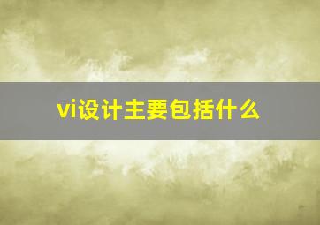 vi设计主要包括什么