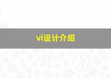 vi设计介绍