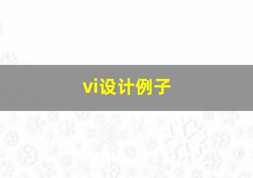 vi设计例子