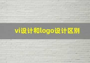 vi设计和logo设计区别