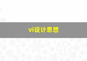 vi设计思想