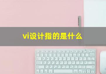 vi设计指的是什么