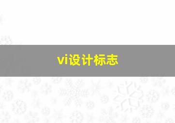 vi设计标志