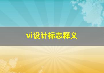 vi设计标志释义