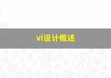 vi设计概述