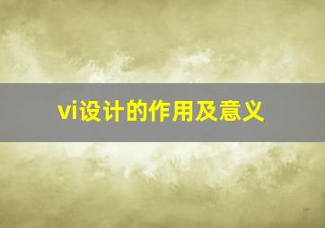 vi设计的作用及意义