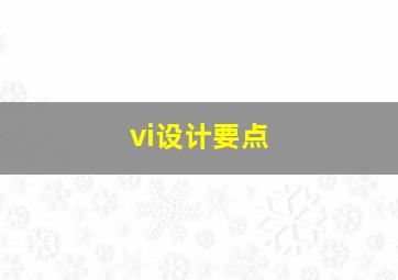 vi设计要点