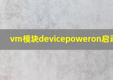 vm模块devicepoweron启动失败