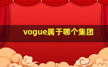 vogue属于哪个集团