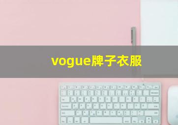 vogue牌子衣服