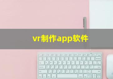 vr制作app软件