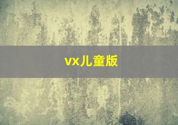 vx儿童版