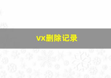 vx删除记录