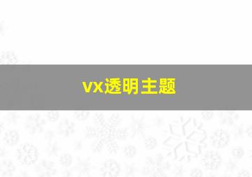 vx透明主题