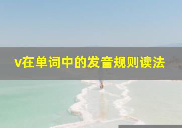 v在单词中的发音规则读法