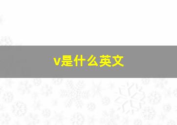 v是什么英文