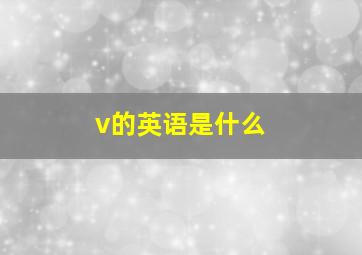 v的英语是什么