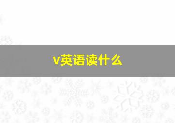 v英语读什么