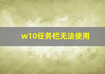 w10任务栏无法使用