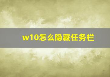 w10怎么隐藏任务栏