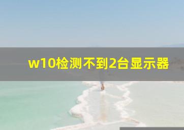 w10检测不到2台显示器