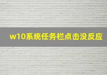 w10系统任务栏点击没反应