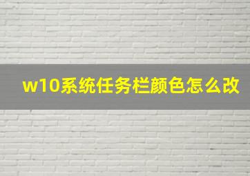 w10系统任务栏颜色怎么改