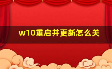 w10重启并更新怎么关