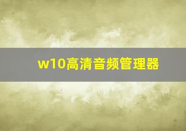 w10高清音频管理器