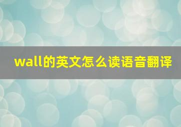 wall的英文怎么读语音翻译