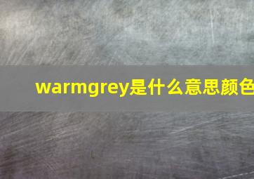 warmgrey是什么意思颜色