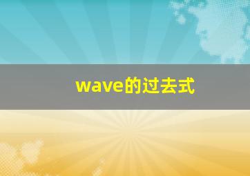 wave的过去式