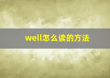 well怎么读的方法