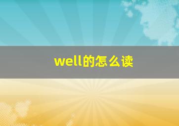 well的怎么读