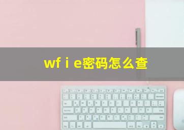 wfⅰe密码怎么查