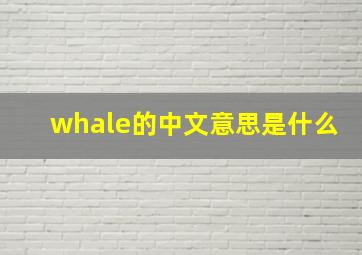 whale的中文意思是什么