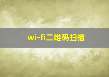 wi-fi二维码扫描