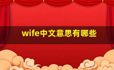 wife中文意思有哪些