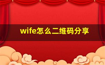 wife怎么二维码分享