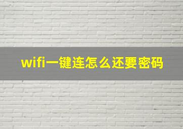 wifi一键连怎么还要密码