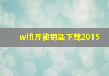 wifi万能钥匙下载2015