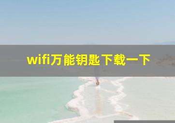 wifi万能钥匙下载一下