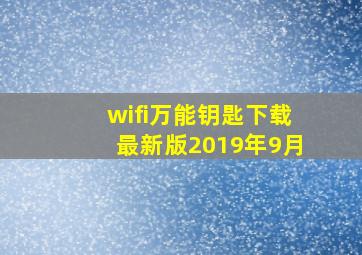 wifi万能钥匙下载最新版2019年9月